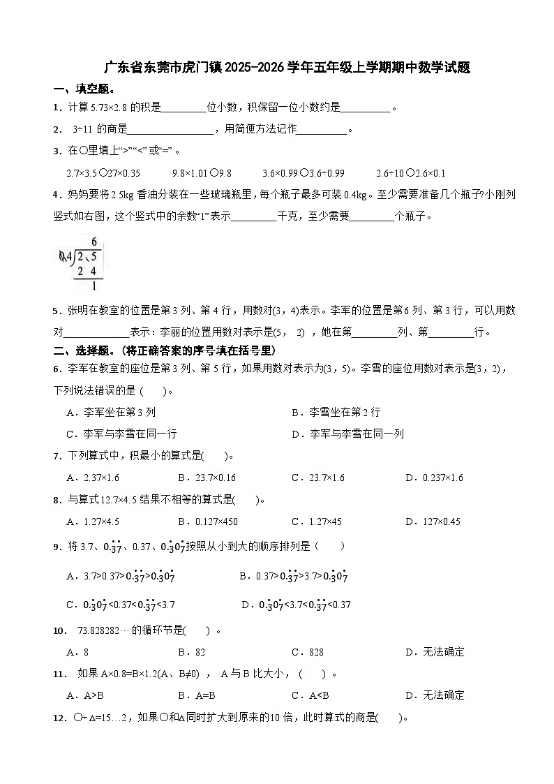 广东省东莞市虎门镇2025-2026学年五年级上学期期中数学试题（含解析）第1页
