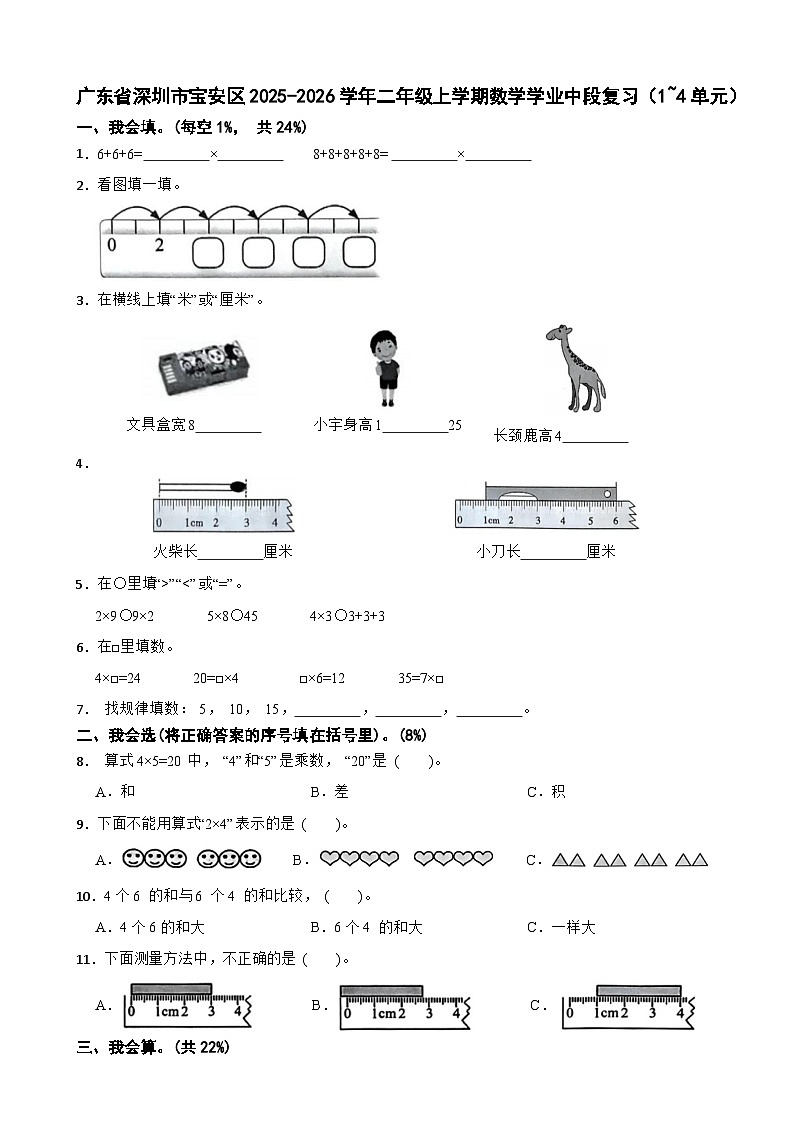 广东省深圳市宝安区2025-2026学年二年级上学期数学学业中段复习试卷（1~4单元）（含解析）第1页
