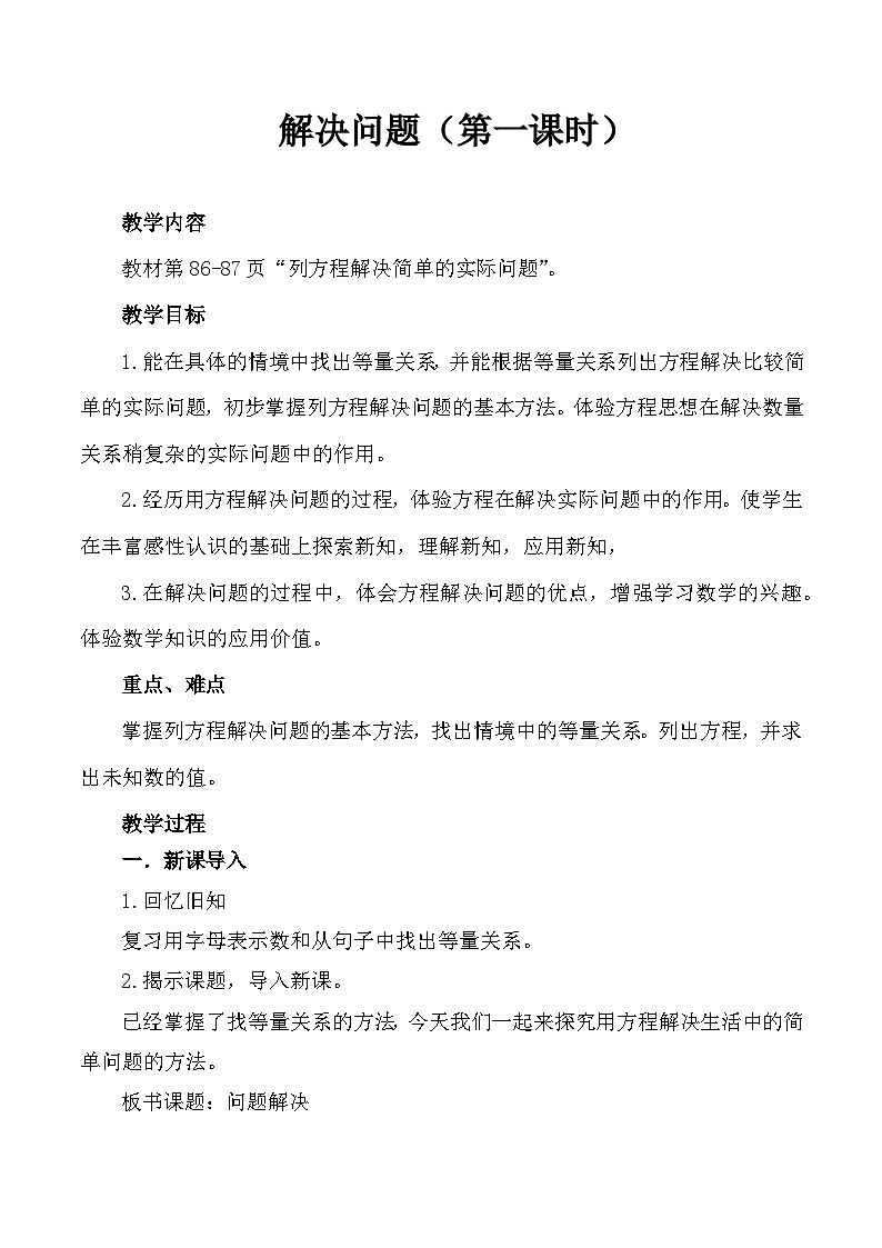 西师大版五年级数学下册第五单元 方程 >《用方程解决问题》（教案）第1页