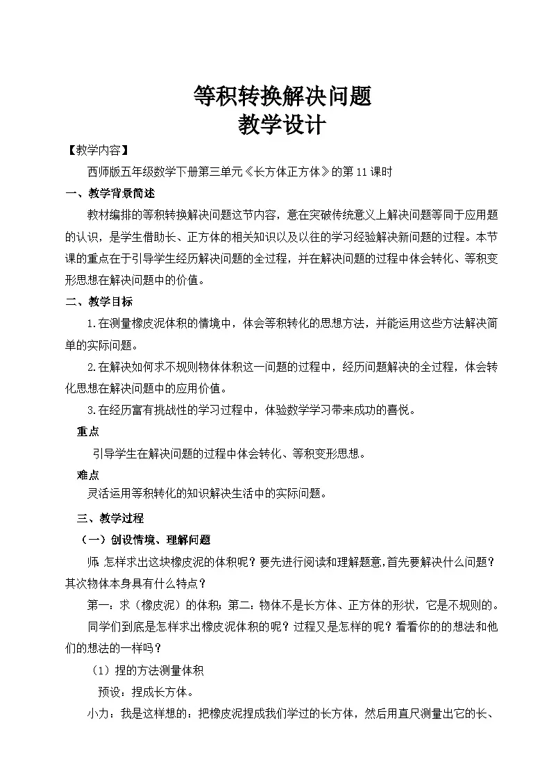 西师大版五年级数学下册 第三单元《用等积转化解决问题》（教案）第1页