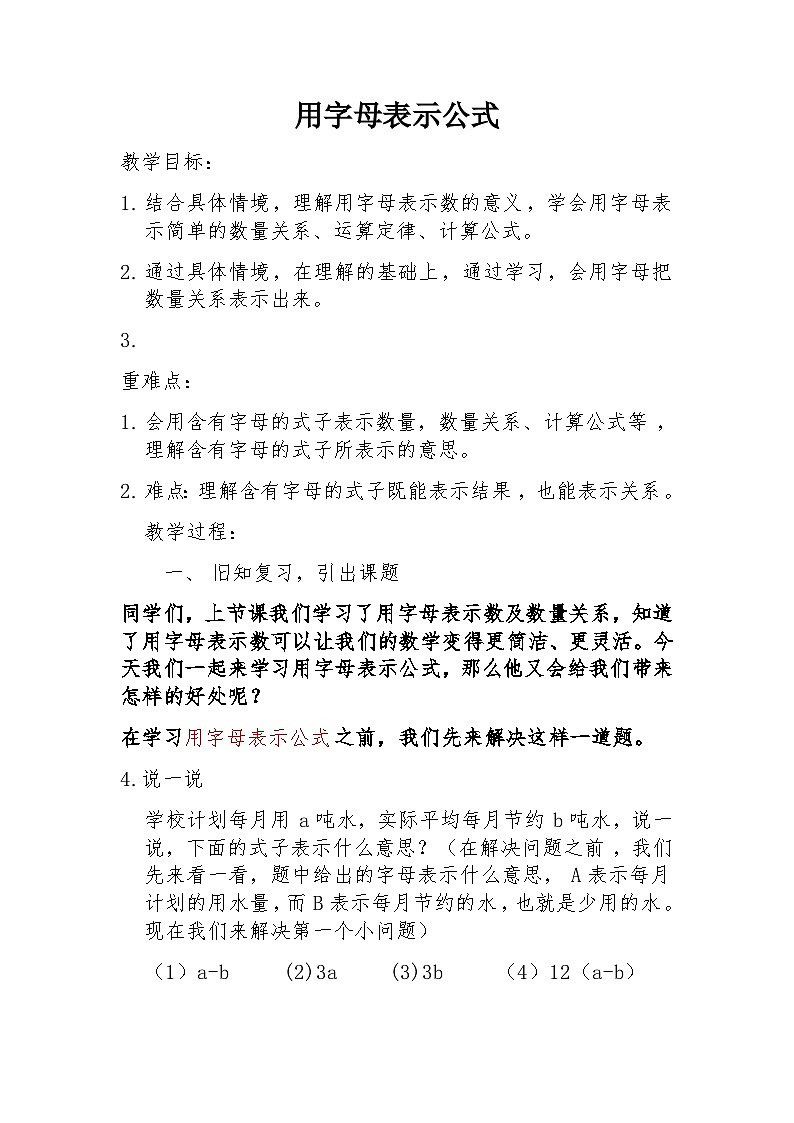 西师大版五年级数学下册第五单元 方程  《用字母表示公式》（教案）第1页