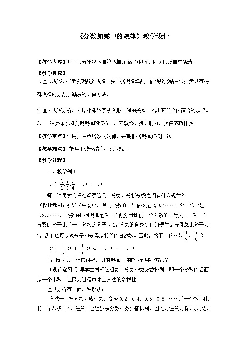 西师大版五年级数学下册第四单元 分数加减中的规律（教案）第1页