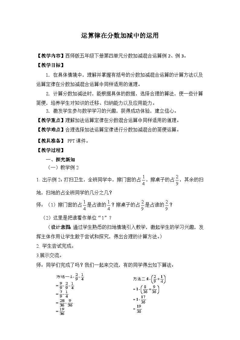 西师大版五年级数学下册第四单元  运算律在分数加减中的运用（教案）第1页