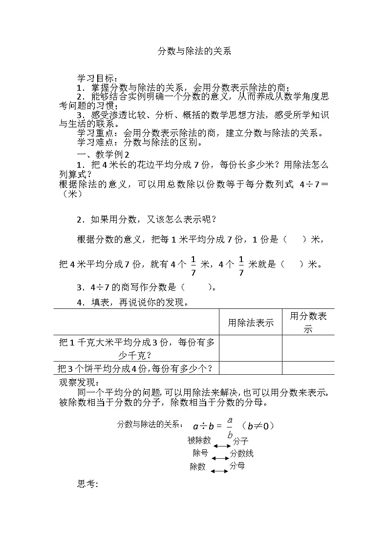 西师大版五年级数学下册第四单元 《分数与除法的关系》（教案）第1页