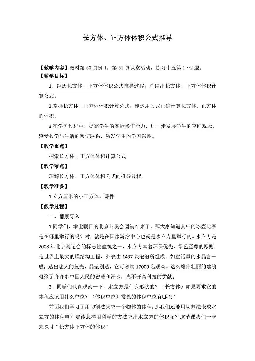 西师大版五年级数学下册 第三单元《长方体、正方体体积公式推导》（教案）第1页