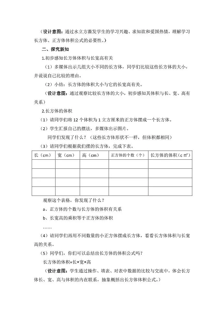 西师大版五年级数学下册 第三单元《长方体、正方体体积公式推导》（教案）第2页