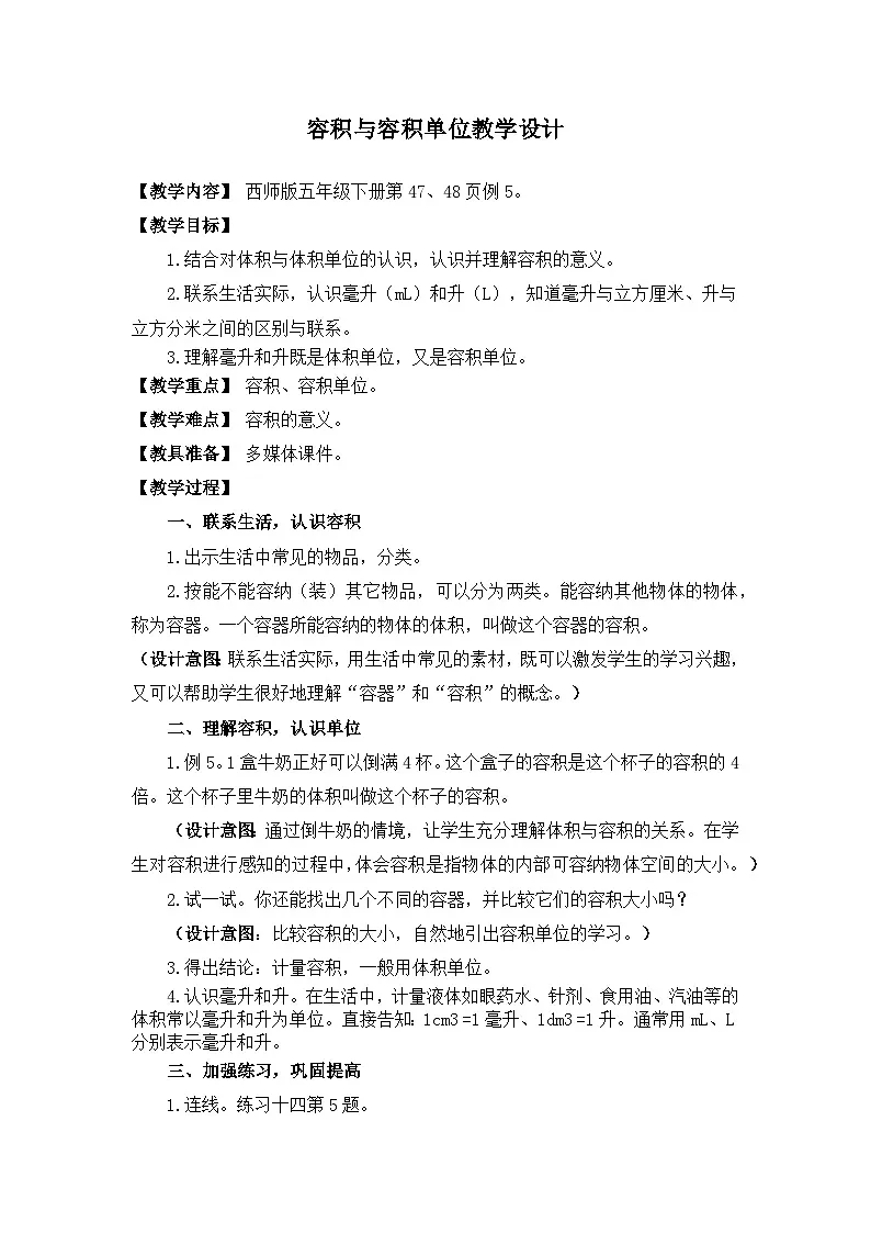 西师大版五年级数学下册 第三单元《容积与容积单位》（教案）第1页