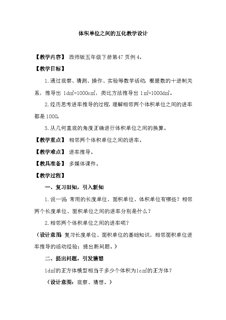 西师大版五年级数学下册 第三单元《体积单位互化》（教案）第1页