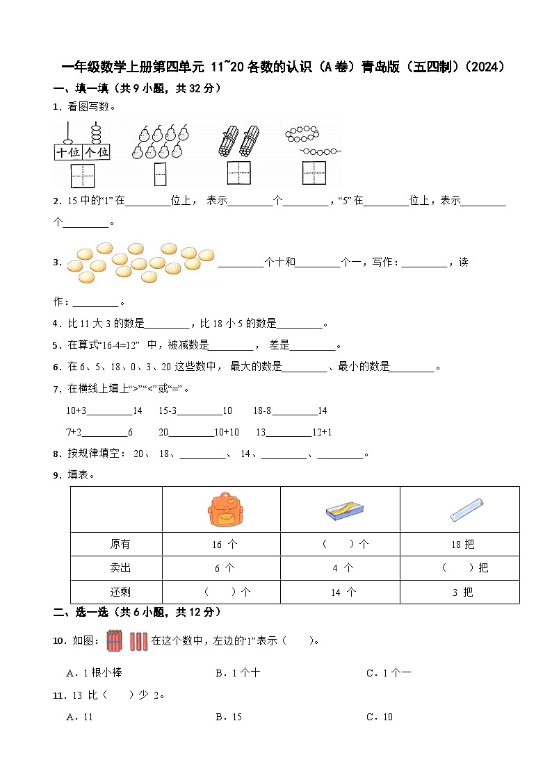 一年级数学上册第四单元 11~20各数的认识（A卷）青岛版（五四制）（2024）（含解析）第1页
