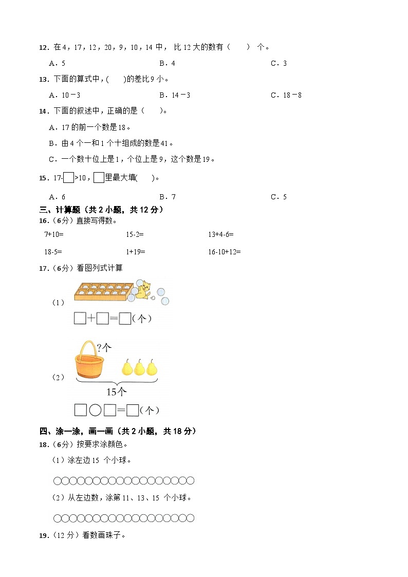 一年级数学上册第四单元 11~20各数的认识（A卷）青岛版（五四制）（2024）（含解析）第2页