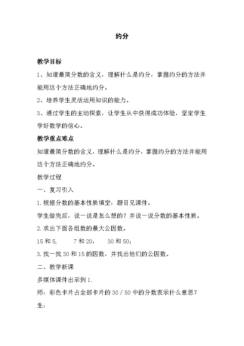 西师大版五年级数学下册 第二单元 《约分》（教案）第1页