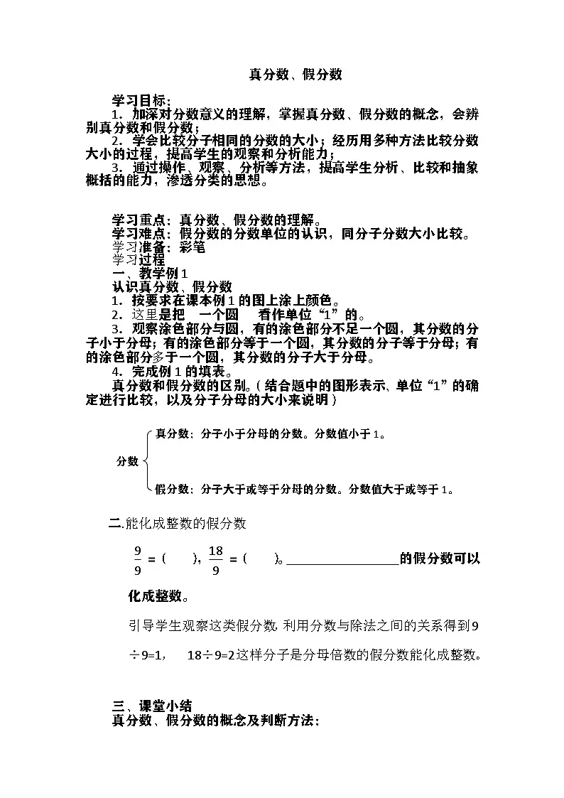 西师大版五年级数学下册第二单元 《真分数、假分数》（教案）过于简单,第1页