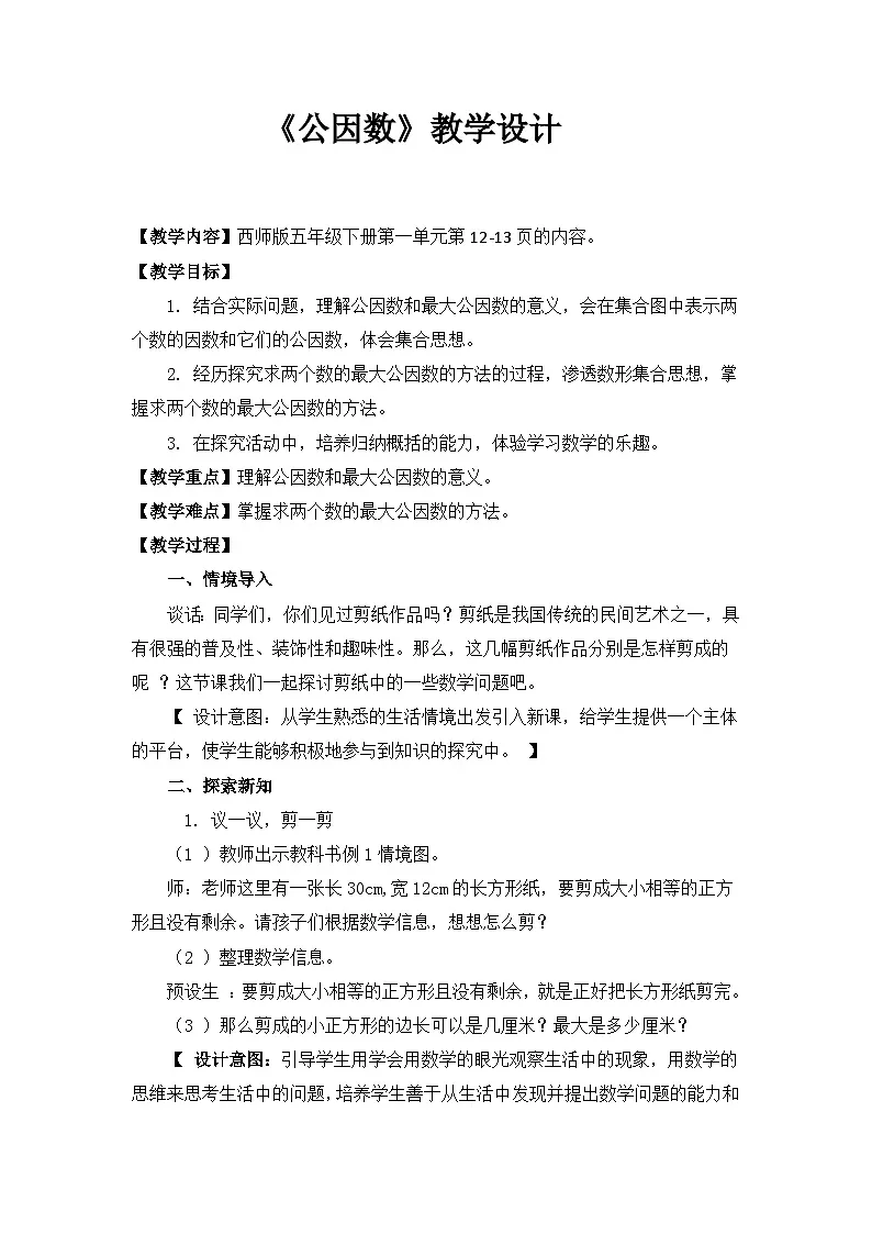 西师大版五年级数学下册第一单元 《公因数》（教案）第1页
