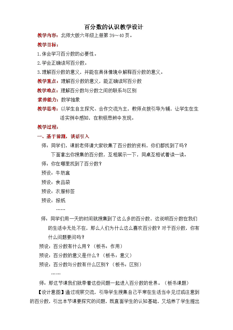 北师大版小学数学六年级上册 百分数的认识 教案第1页