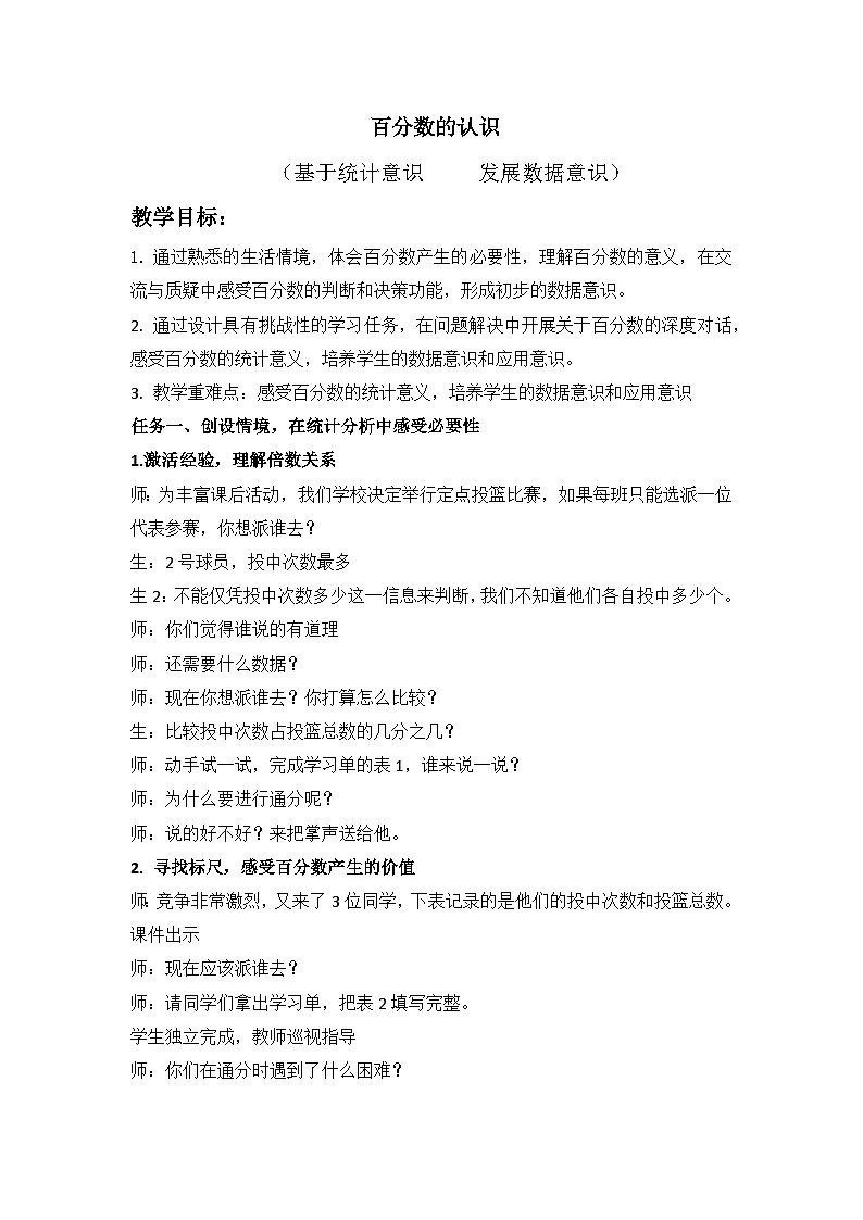北师大版小学数学六年级上册 百分数的认识 教学设计第1页