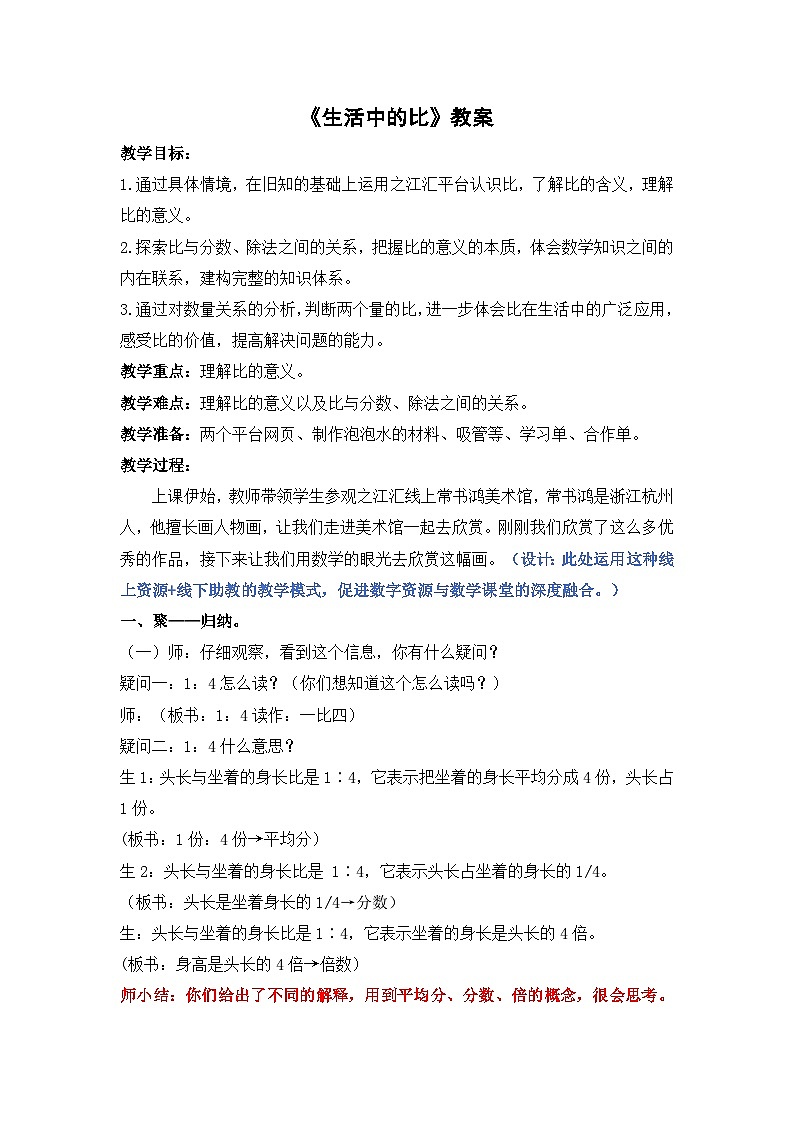 北师大版小学数学六年级上册 生活中的比 教案第1页