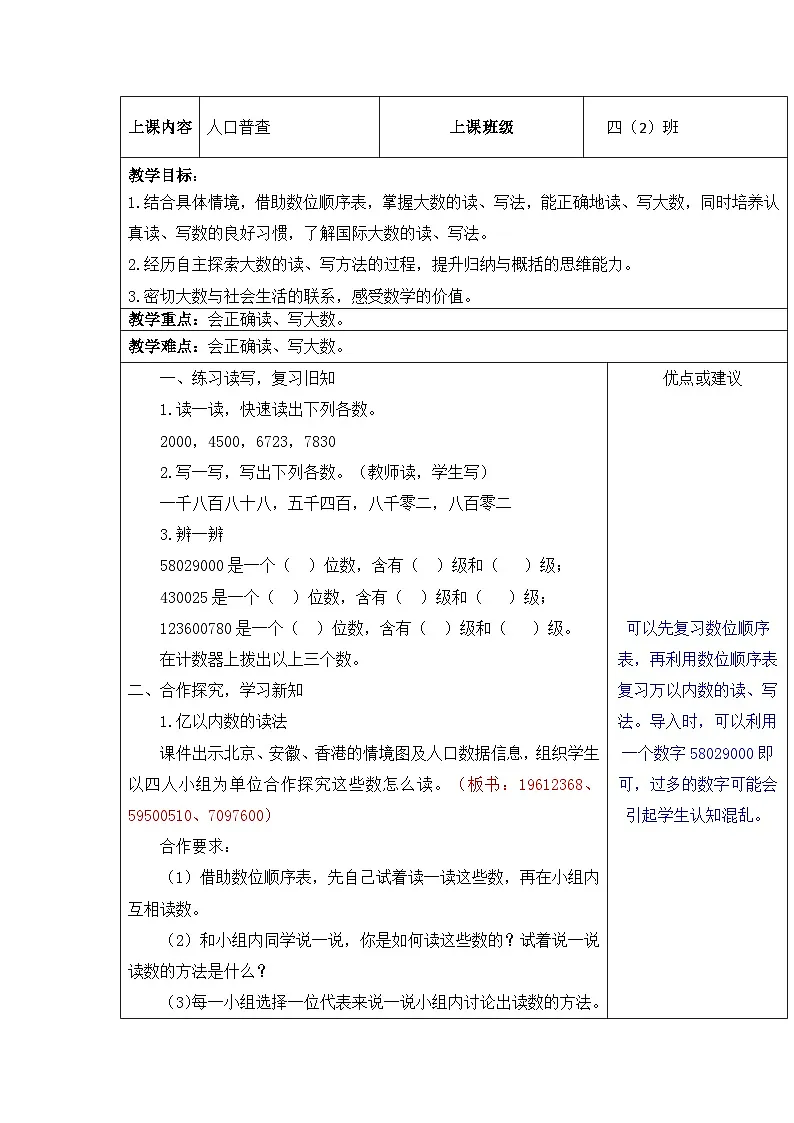 北师大版小学数学四年级上册 人口普查 教案第1页