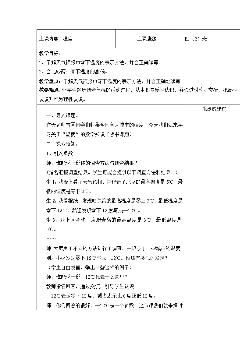 北师大版小学数学四年级上册 温度 教案第1页