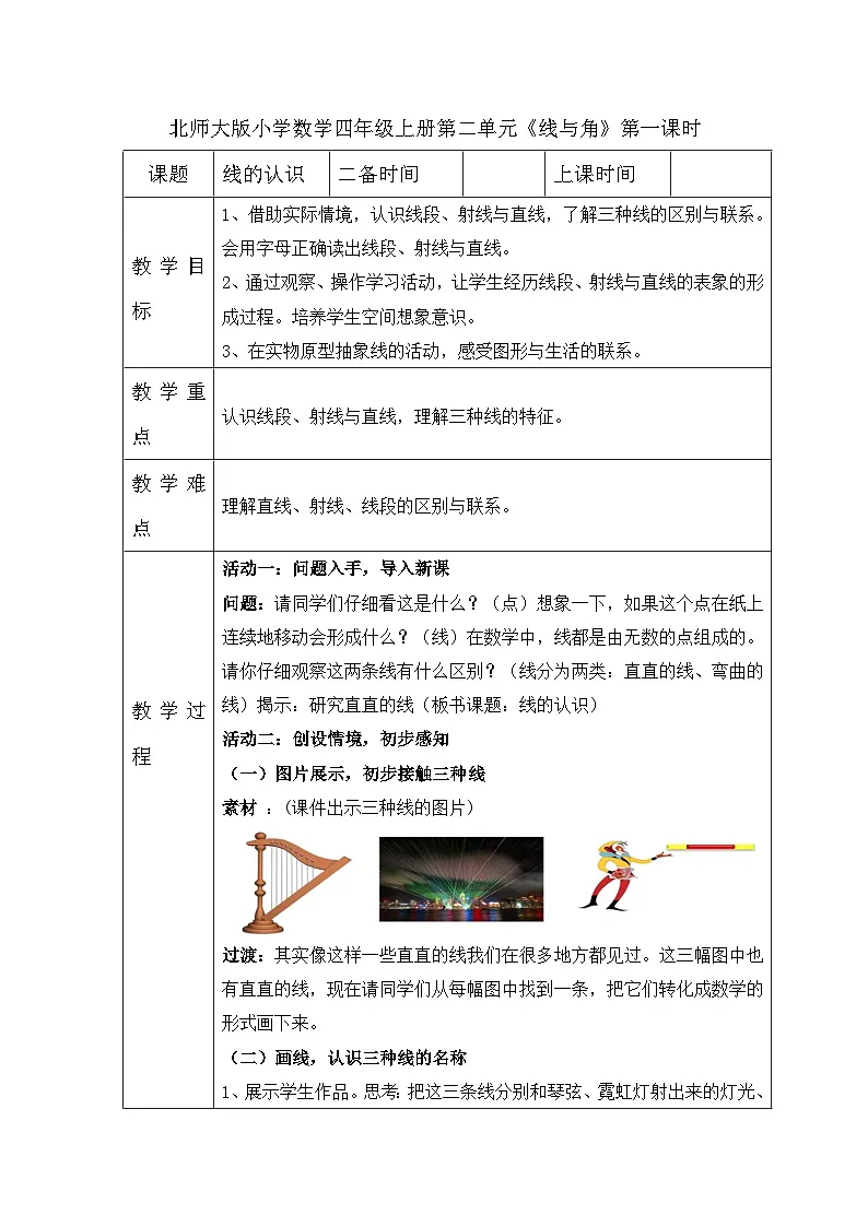 北师大版小学数学四年级上册 线的认识 教学设计第1页