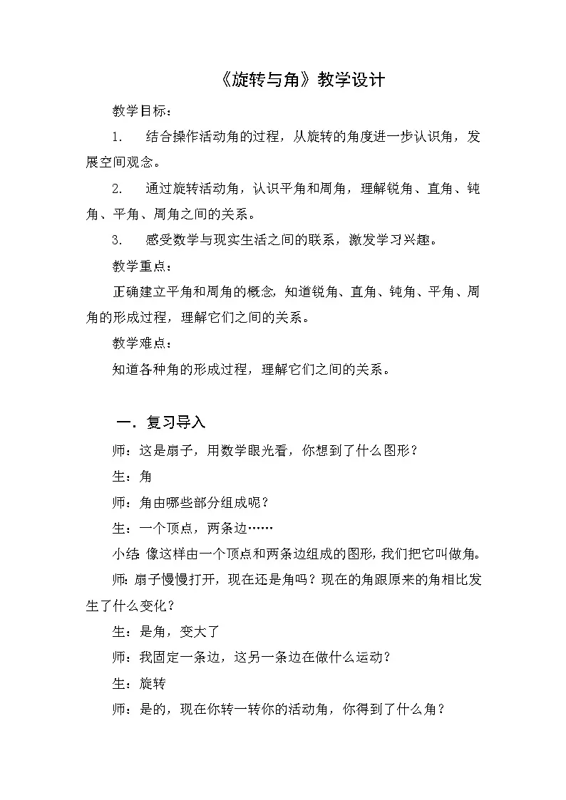 北师大版小学数学四年级上册 旋转与角 教学设计第1页