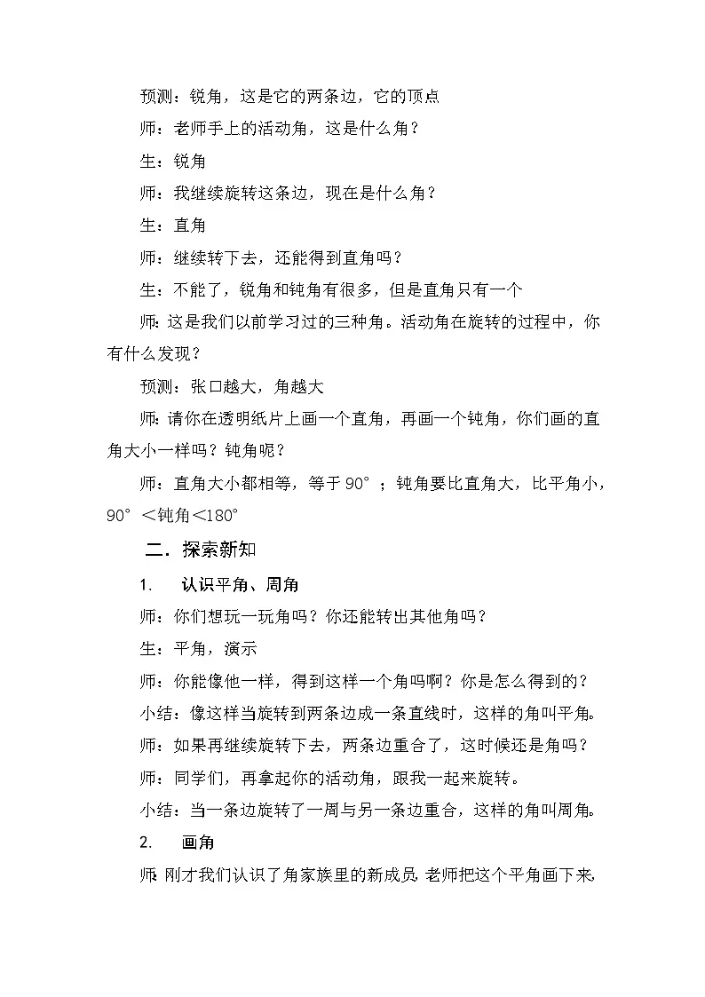 北师大版小学数学四年级上册 旋转与角 教学设计第2页