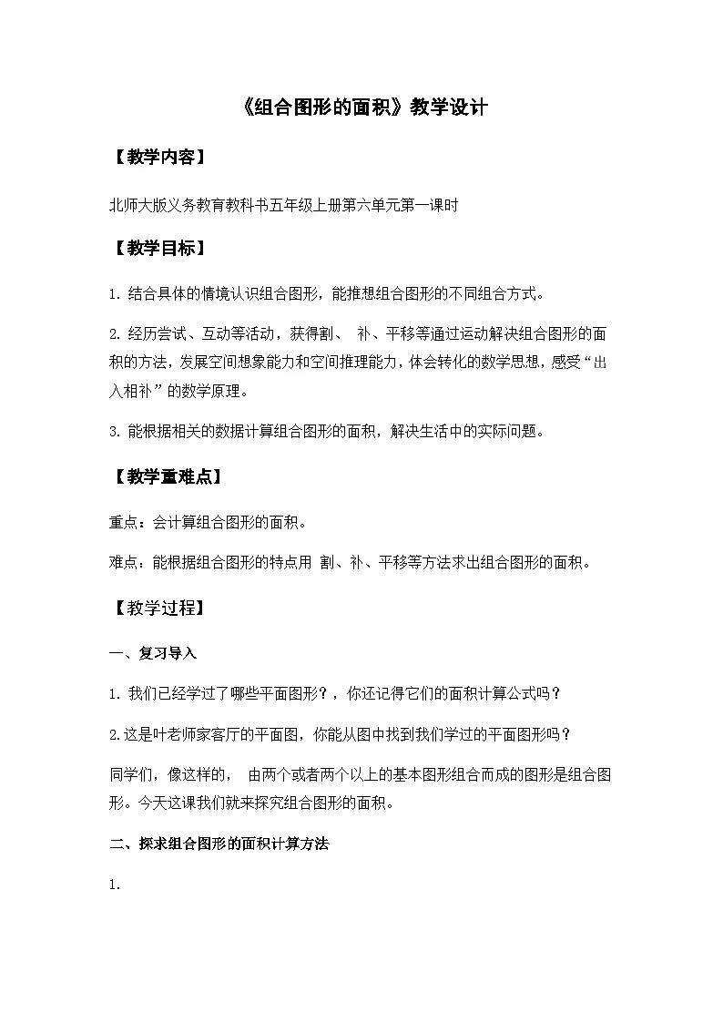 北师大版小学数学五年级上册 组合图形的面积 教学设计第1页