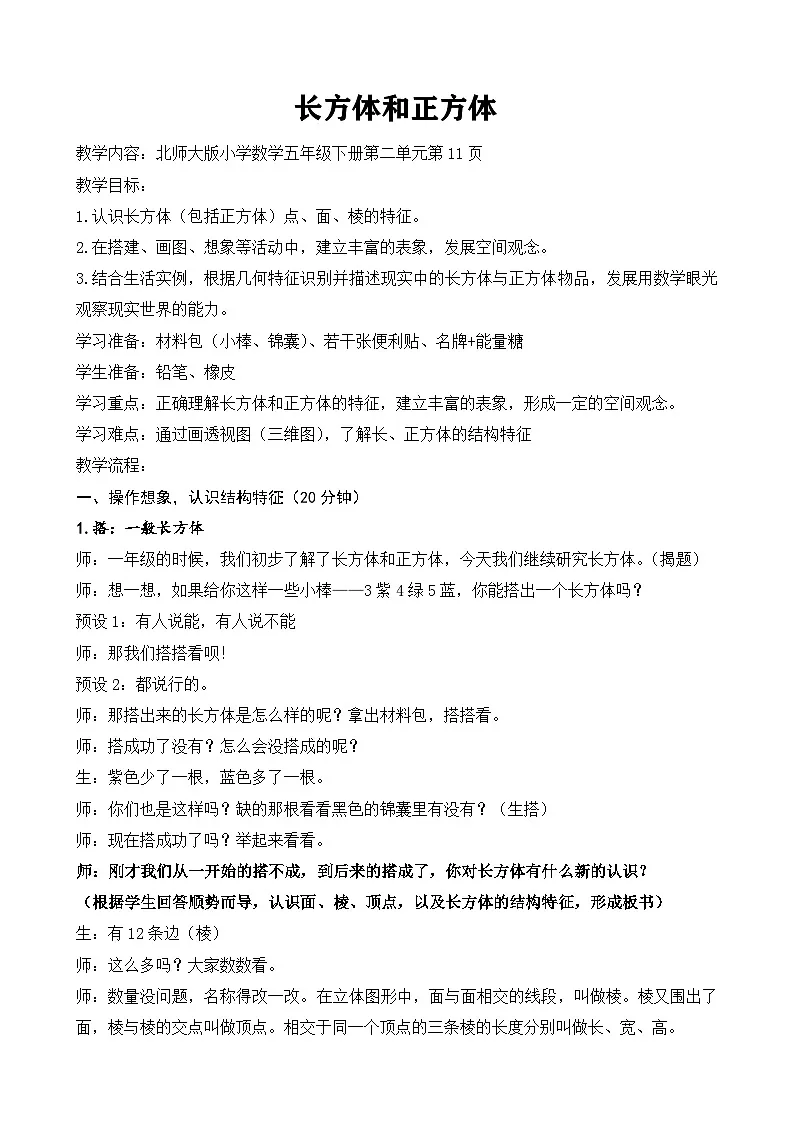 北师大版小学数学五年级下册 长方体的认识 教案第1页