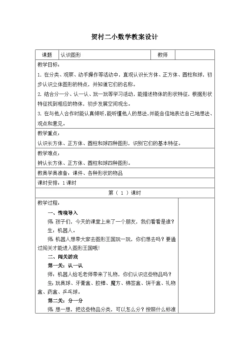 北师大版小学数学一年级下册 认识图形 教学设计第1页