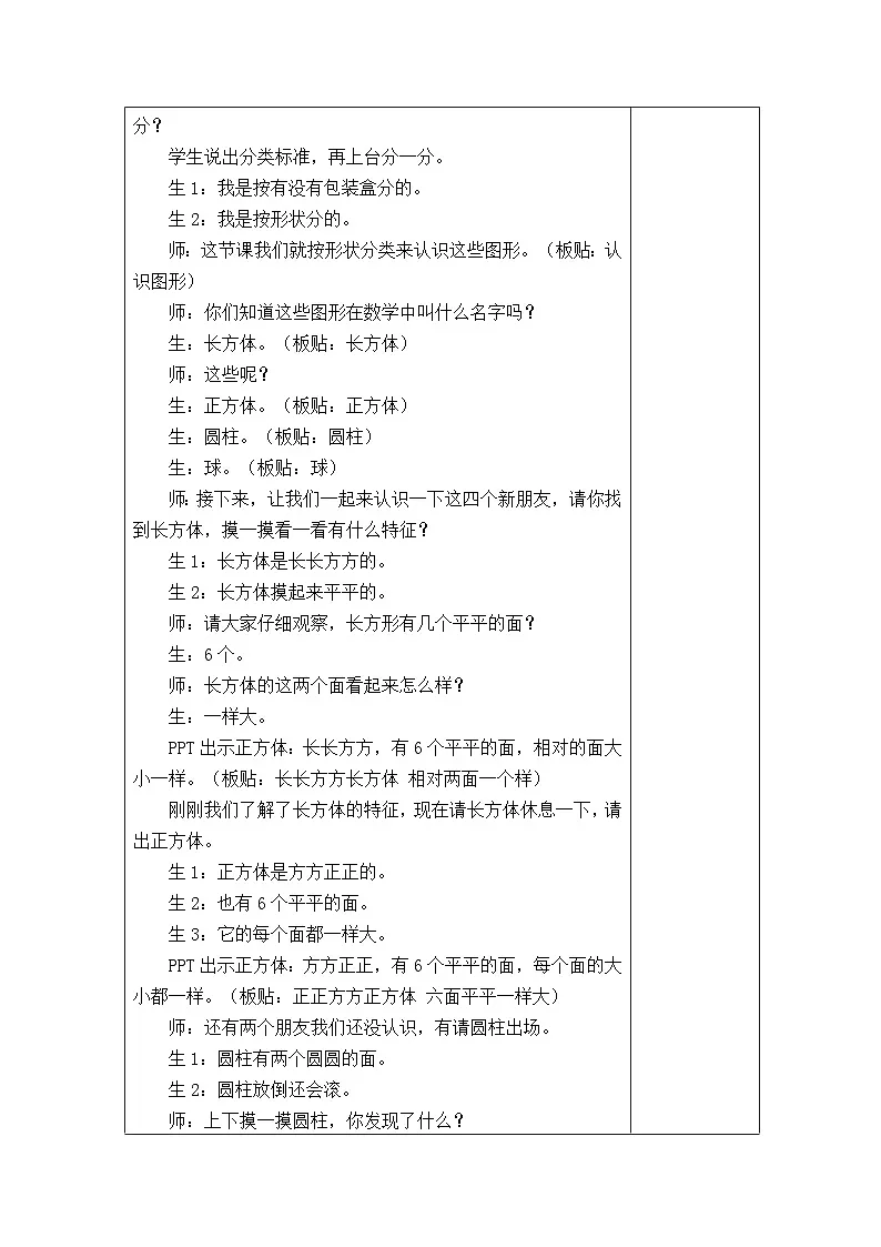北师大版小学数学一年级下册 认识图形 教学设计第2页