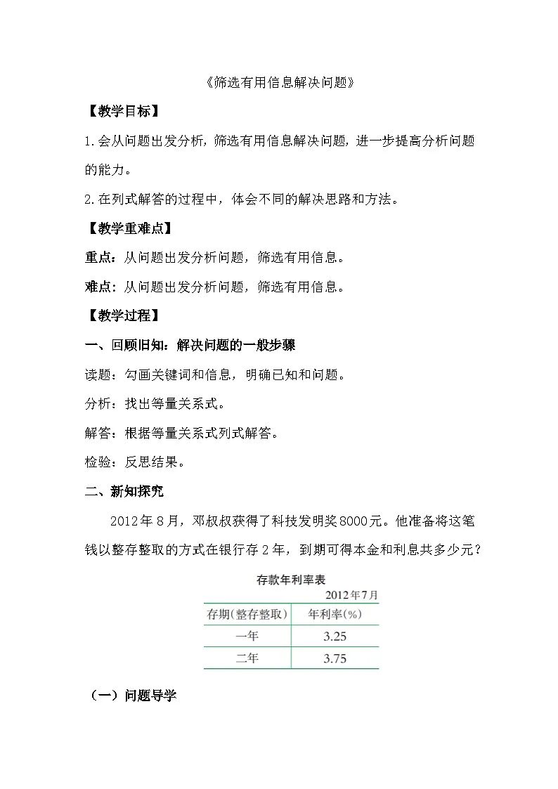 西师大版六年级数学下册 第五单元 总复习 筛选有用信息解决问题（教案）第1页
