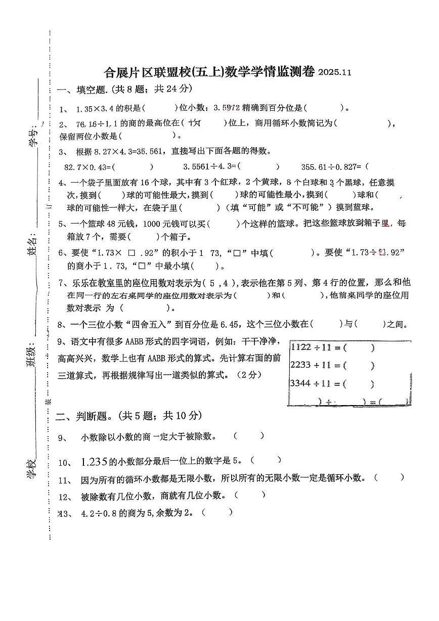 内蒙古自治区乌兰浩特市合展片区联盟校2025-2026学年五年级上学期期中考试数学试题第1页
