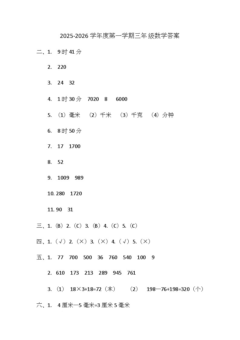 2025-2026第一学期梁山县期中三年级数学答案 2025-2026第一学期梁山县期中三年级数学答案第1页