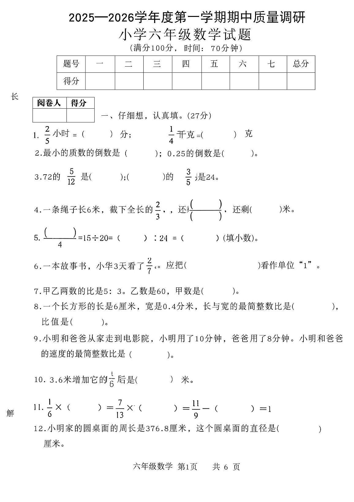 山东省济宁市泗水县2025--2026学年六年级上学期期中数学测试卷第1页