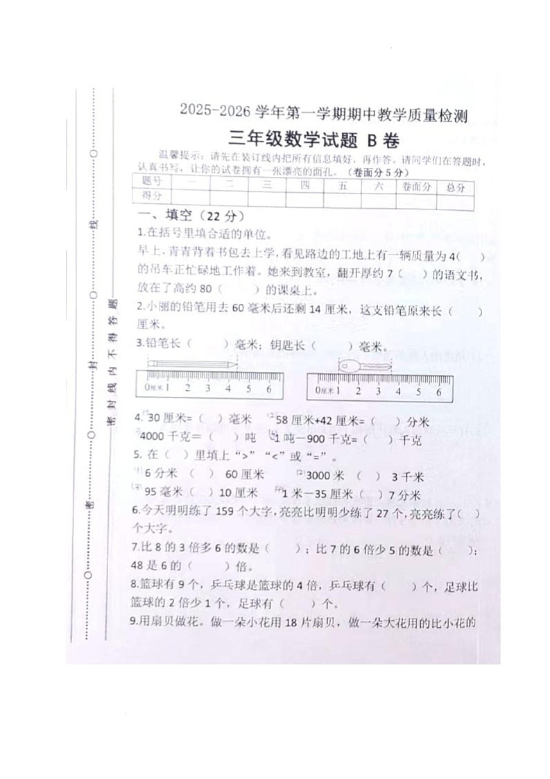 山东省聊城市茌平区2025-2026学年三年级上学期期中考试数学试题B第1页