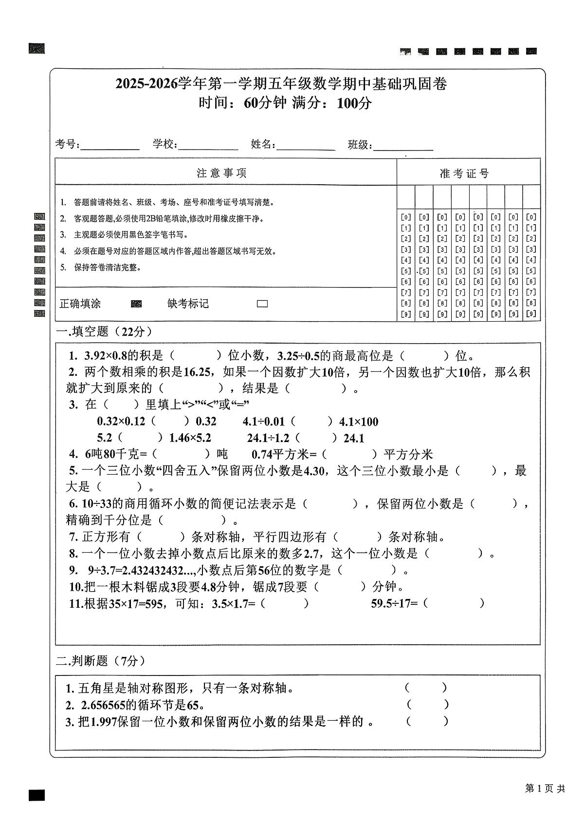 山东省聊城市东阿县2025-2026学年五年级上学期期中数学试题第1页