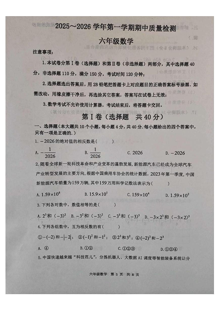 山东省泰安市东平县2025-2026学年六年级上学期11月期中数学试题（五四学制）第1页