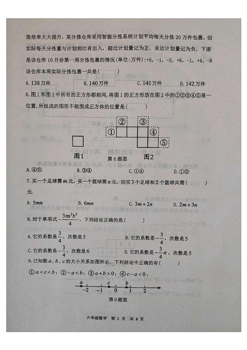 山东省泰安市东平县2025-2026学年六年级上学期11月期中数学试题（五四学制）第2页