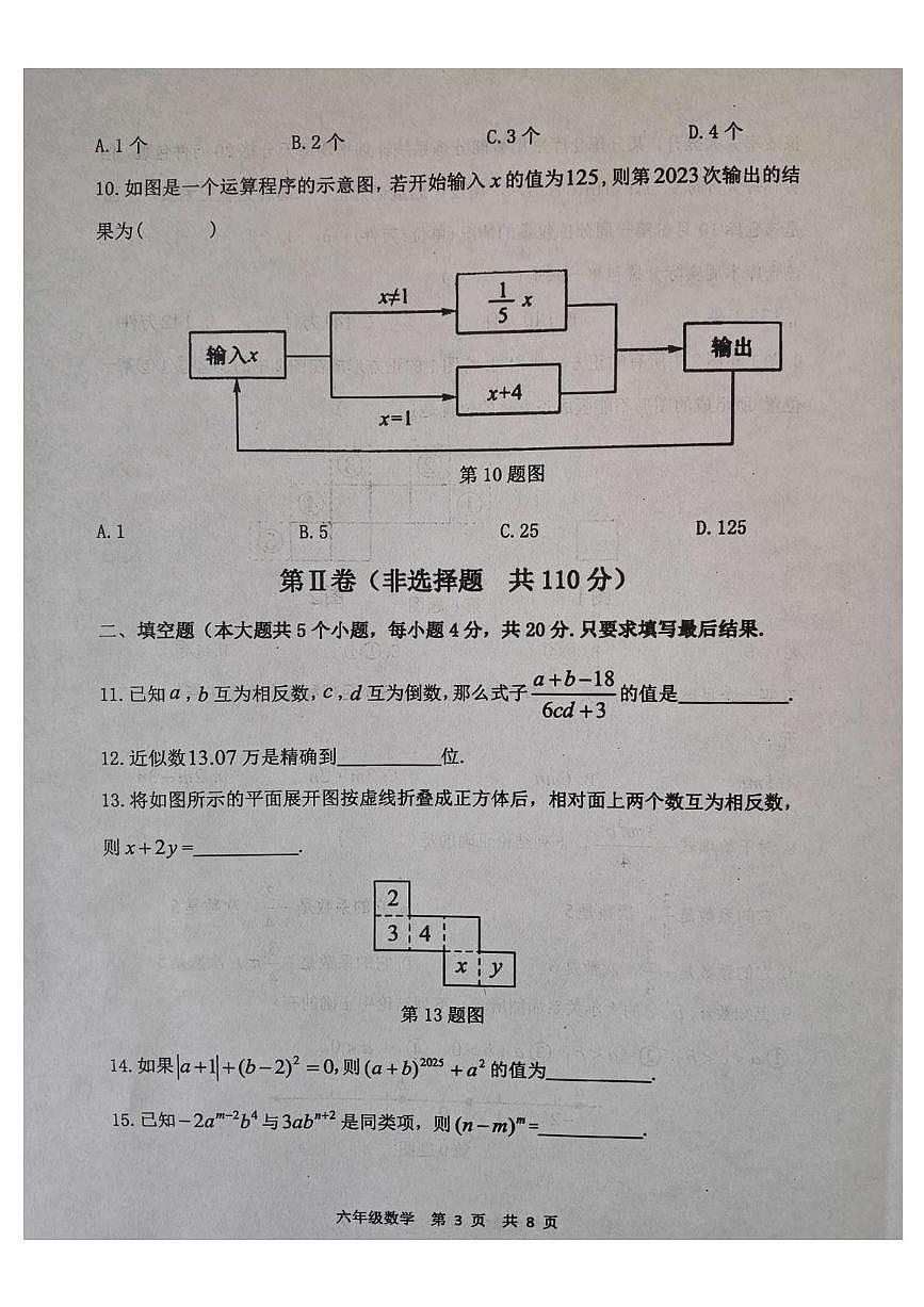 山东省泰安市东平县2025-2026学年六年级上学期11月期中数学试题（五四学制）第3页