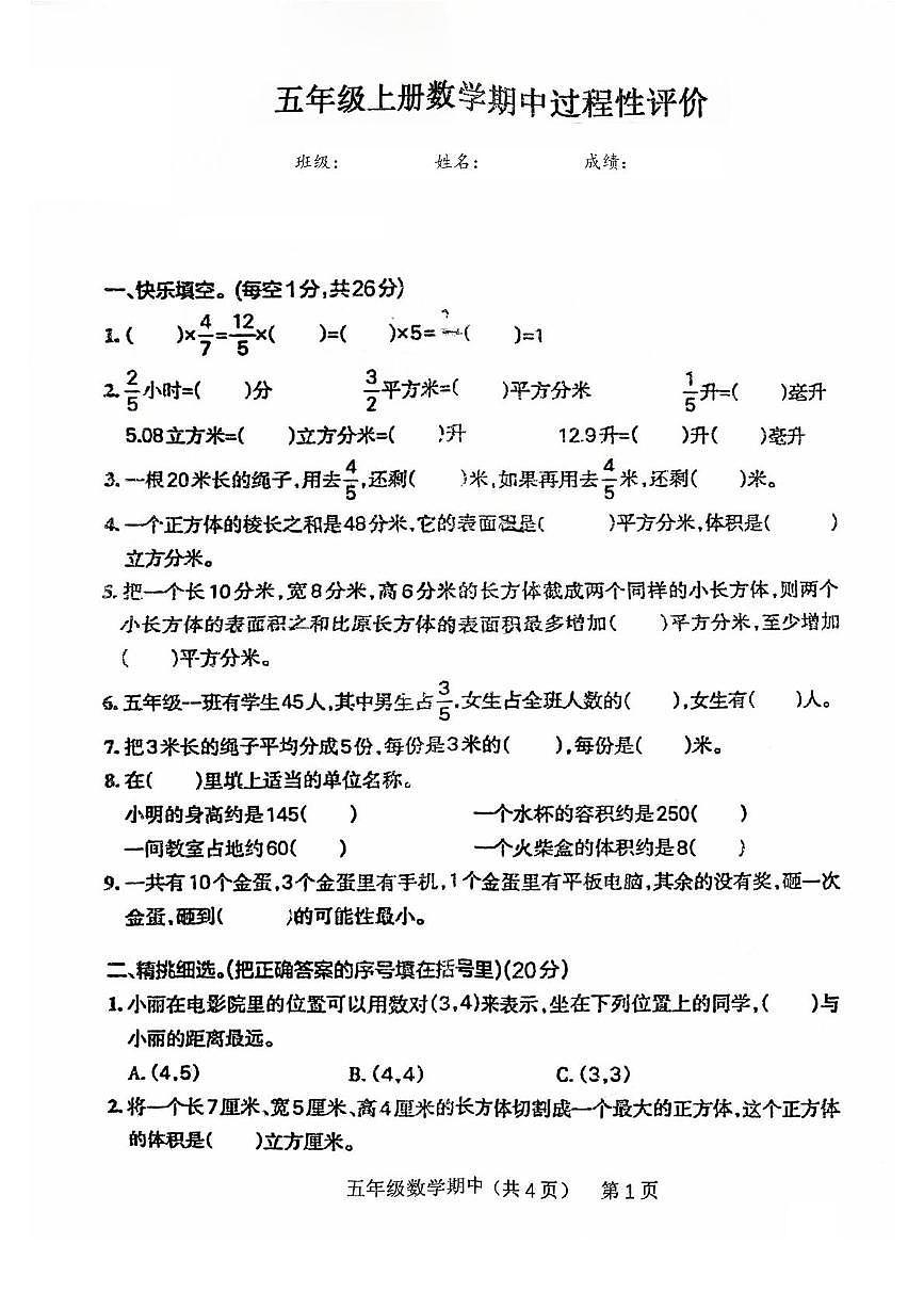 山东省泰安市泰山区2025-2026学年五年级上学期数学期中试题第1页