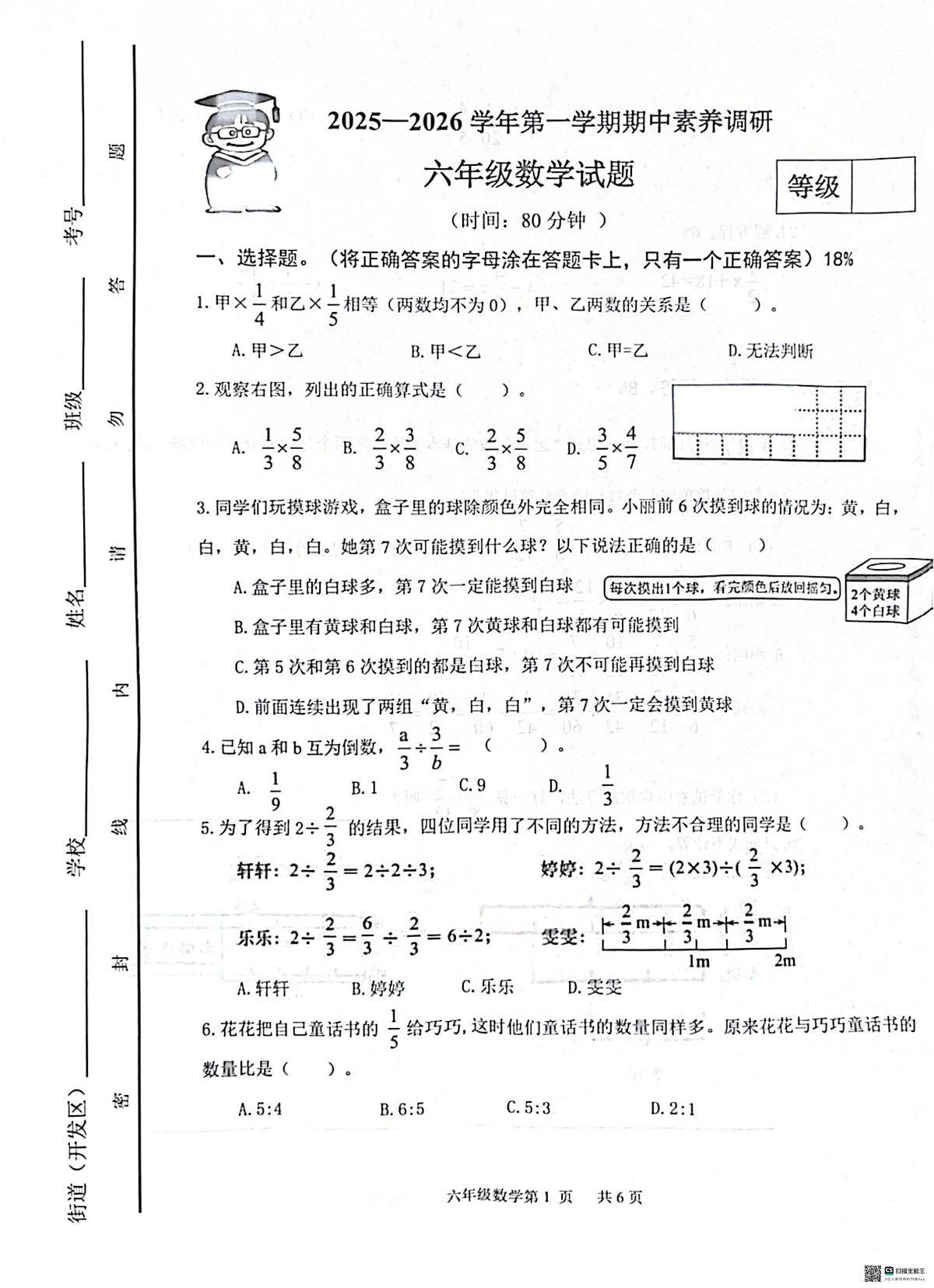 山东省潍坊市寒亭区2025-2026学年六年级上学期11月期中数学试题第1页