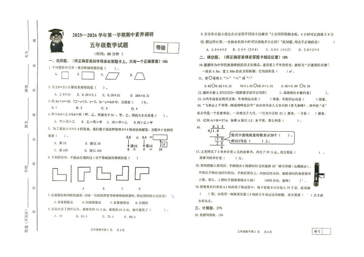 山东省潍坊市寒亭区2025-2026学年五年级上学期11月期中素养调研数学试题第1页