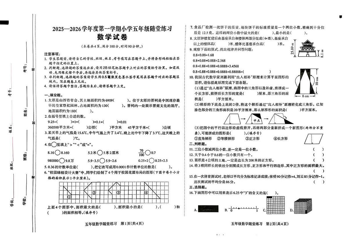 山西省太原市万柏林区2025-2026学年五年级上学期11月期中数学试题第1页