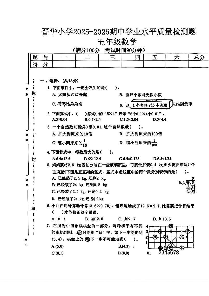 山西省晋中市榆次区晋华小学2025-2026学年五年级上学期期中数学试题第1页