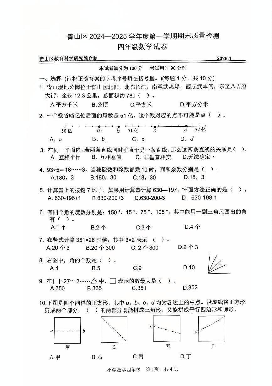 湖北省武汉市青山区2024-2025学年四年级上学期期末数学试卷第1页