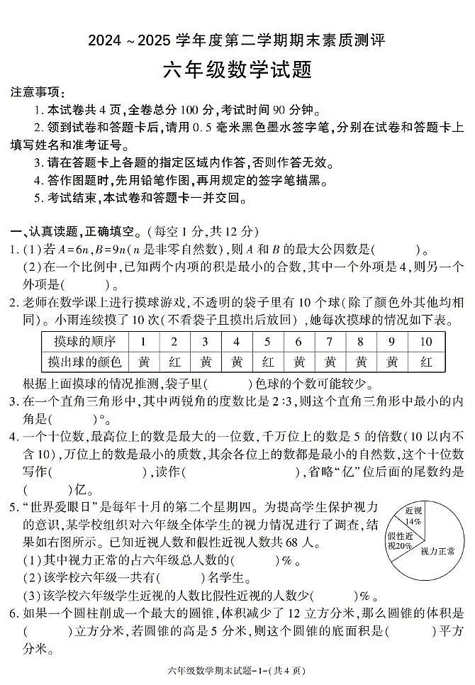 陕西省咸阳市兴平市2024-2025学年六年级下学期期末考试数学试卷第1页