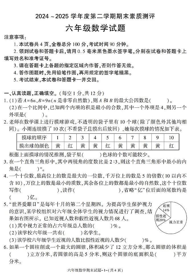 陕西省咸阳市兴平市2024-2025学年六年级下学期期末考试数学试卷第1页