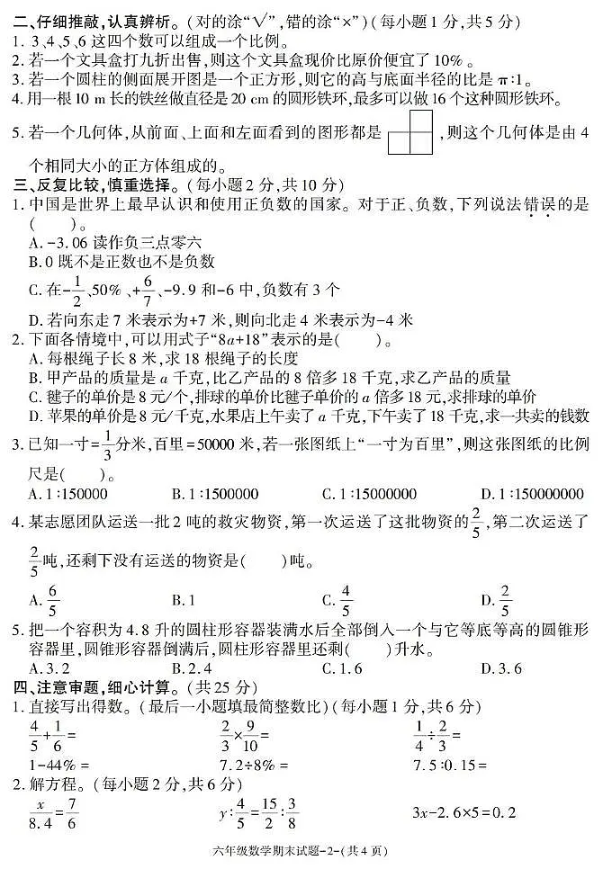 陕西省咸阳市兴平市2024-2025学年六年级下学期期末考试数学试卷第2页