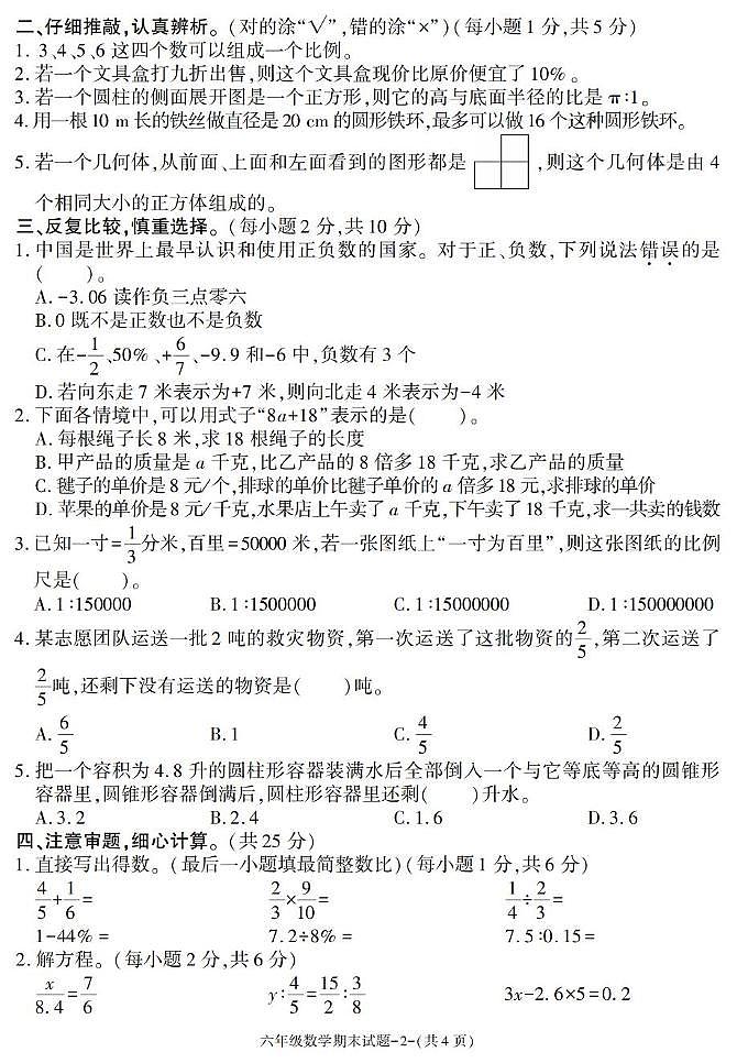 陕西省咸阳市兴平市2024-2025学年六年级下学期期末考试数学试卷第2页