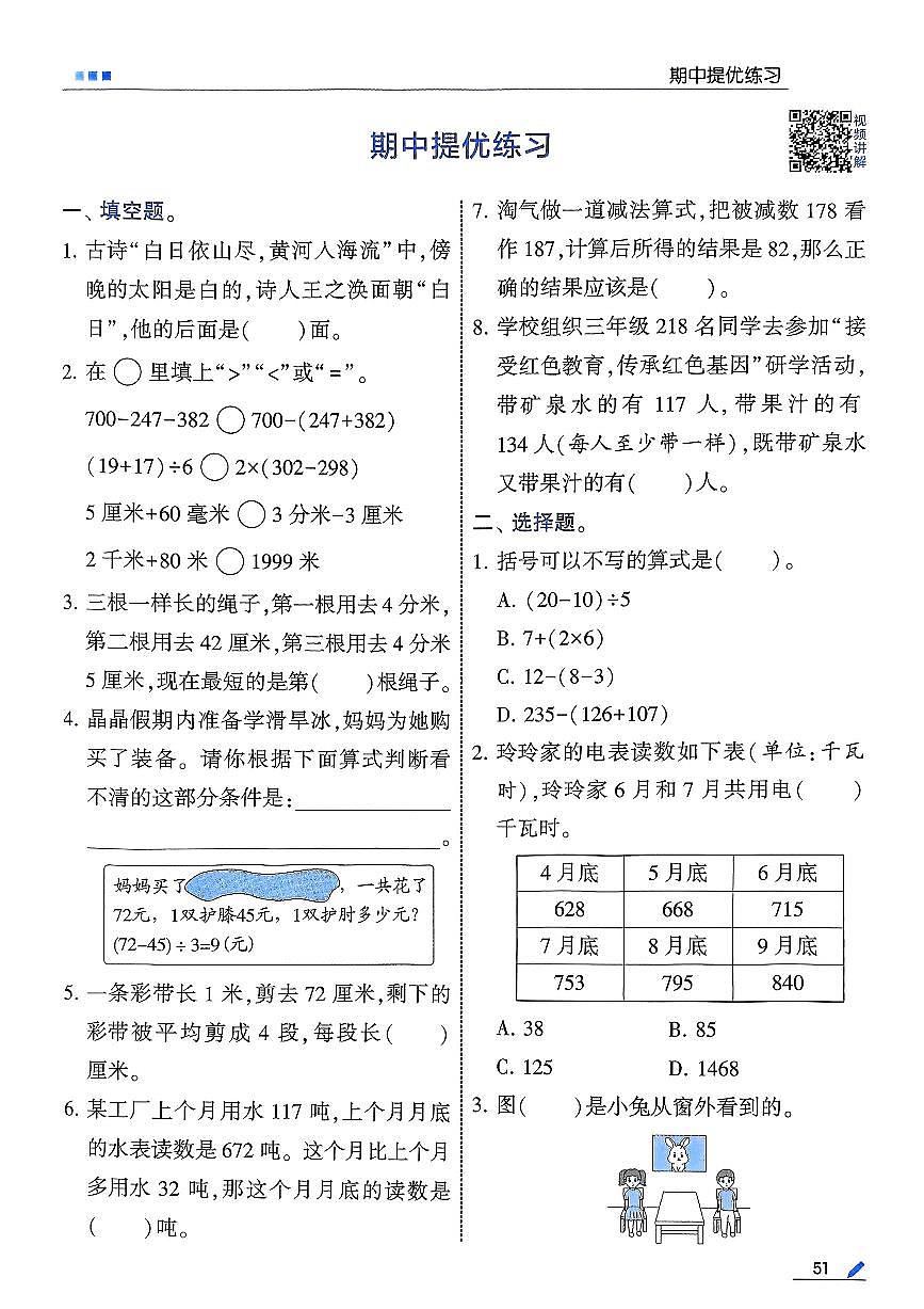 小学数学新北师大版三上《期中提优练习卷》含答案第1页