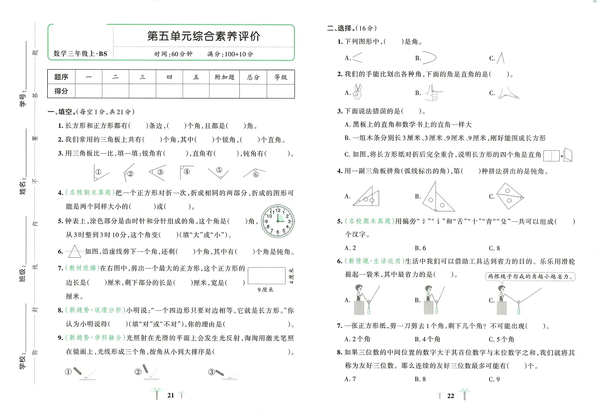 小学数学新北师大版三上《第五单元综合素养评价卷》含答案第1页